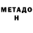 Метадон кристалл Tio Snorlax